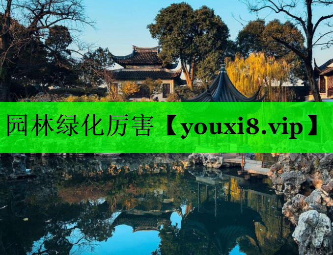 园林绿化厉害
