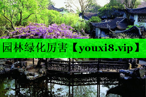 园林绿化厉害