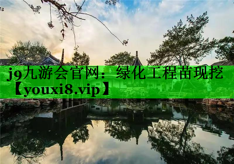 绿化工程苗现挖