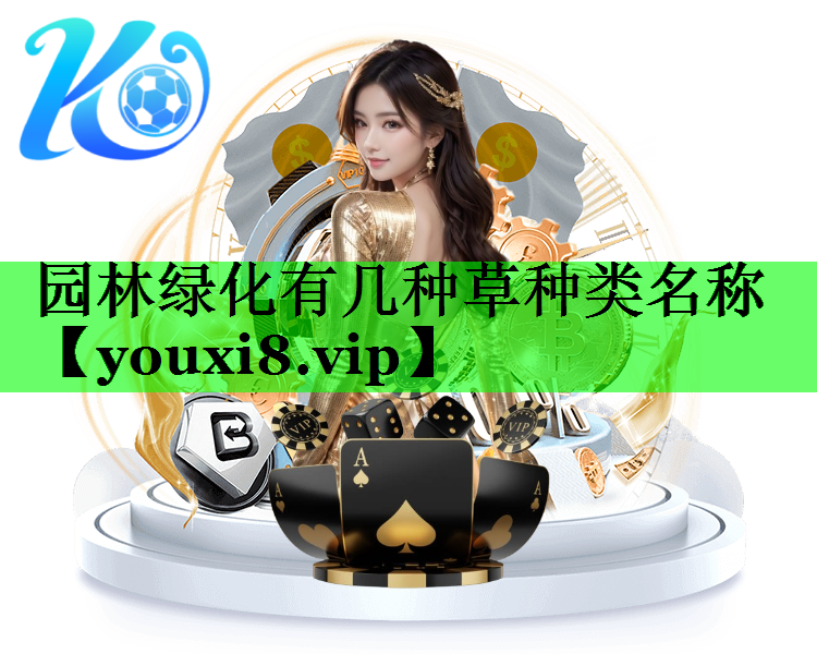 园林绿化有几种草种类名称
