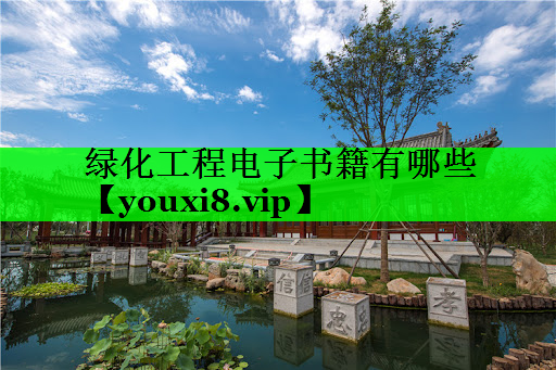 绿化工程电子书籍有哪些