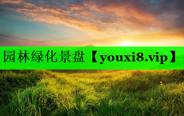 园林绿化景盘