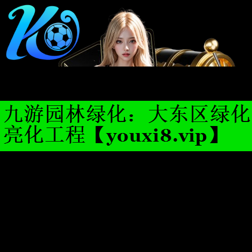 大东区绿化亮化工程