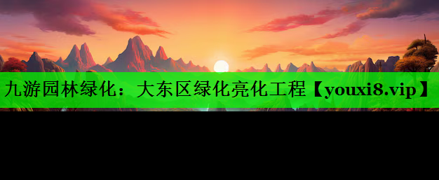 大东区绿化亮化工程