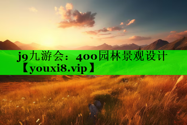 400园林景观设计