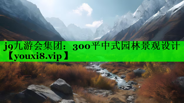 300平中式园林景观设计