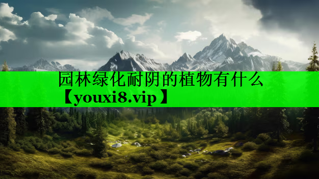 园林绿化耐阴的植物有什么