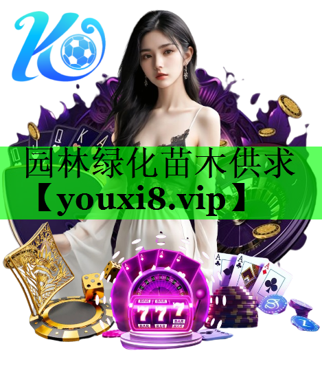 园林绿化苗木供求