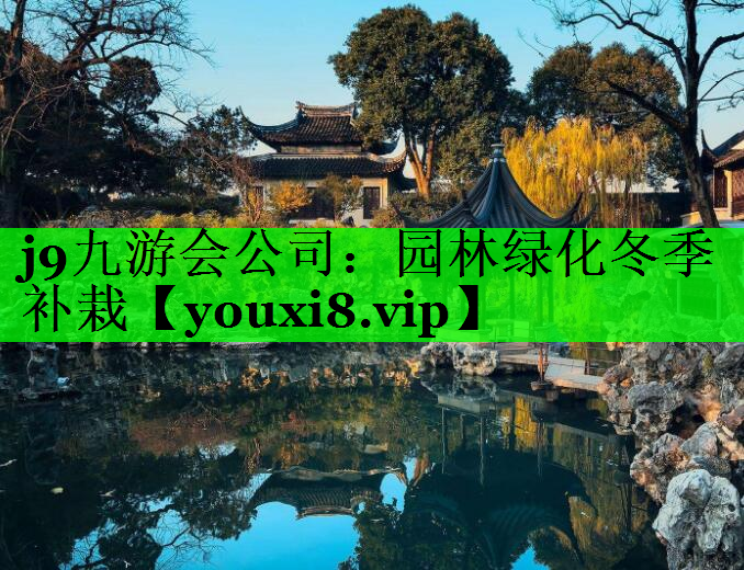 园林绿化冬季补栽