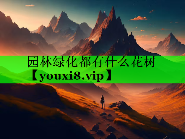 园林绿化都有什么花树