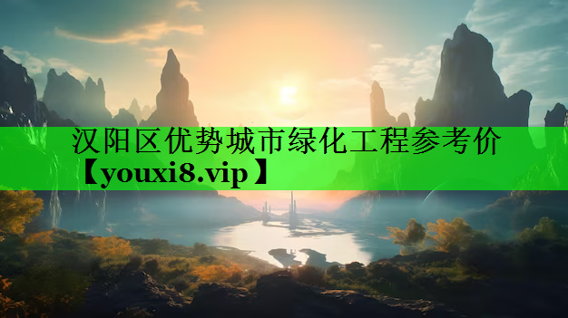 汉阳区优势城市绿化工程参考价