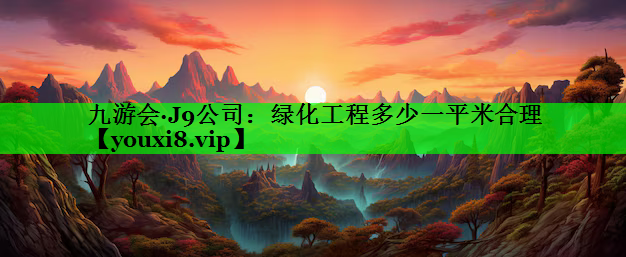 绿化工程多少一平米合理