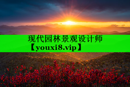 现代园林景观设计师