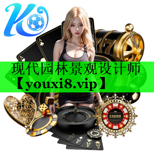 现代园林景观设计师